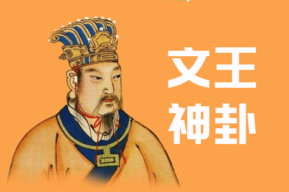 文王神卦