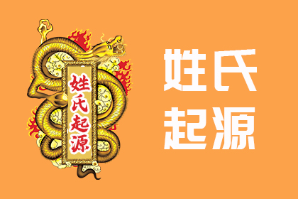 姓氏起源