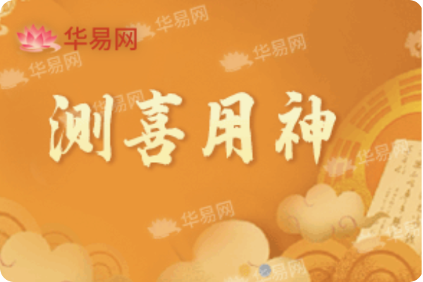测喜用神