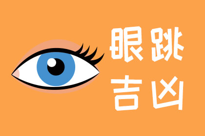 眼跳吉凶