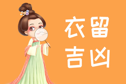 衣留吉凶