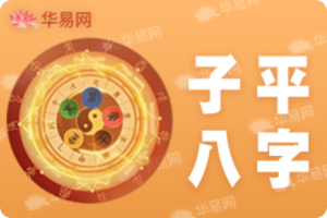 关于子平八字