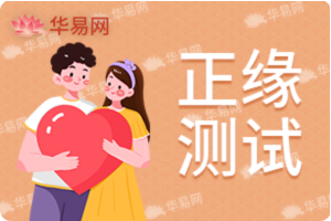 正缘测试