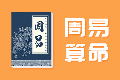 周易算命
