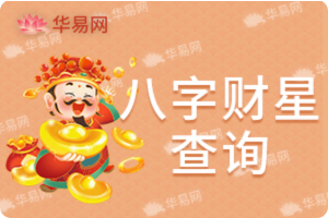 八字财星查询