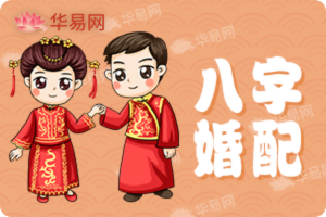 八字婚配