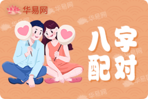 八字配对