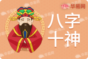 八字十神