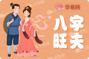 八字旺夫