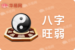 关于八字旺弱