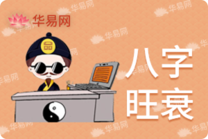 八字旺衰