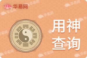 用神查询
