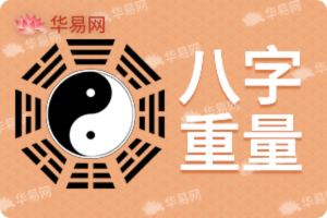八字重量