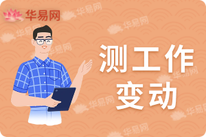 测工作变动