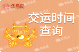 交运时间查询