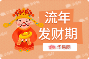 流年发财