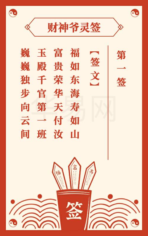 财神爷灵签 第1签