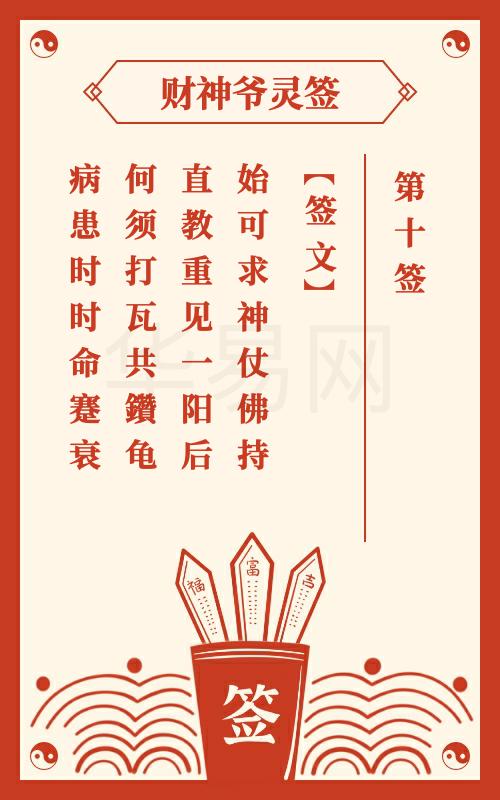 财神爷灵签 第10签