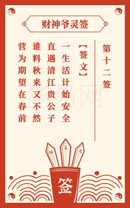 财神爷灵签 第12签