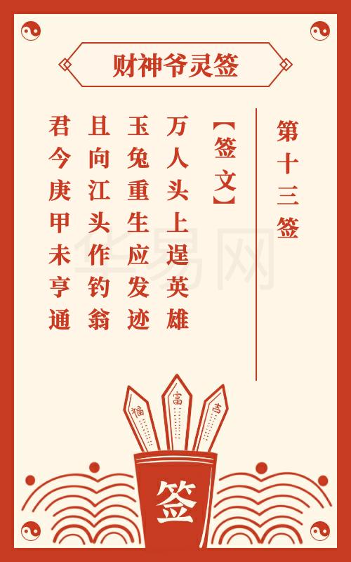 财神爷灵签 第13签
