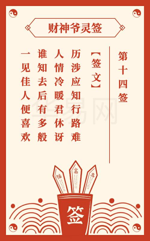 财神爷灵签 第14签