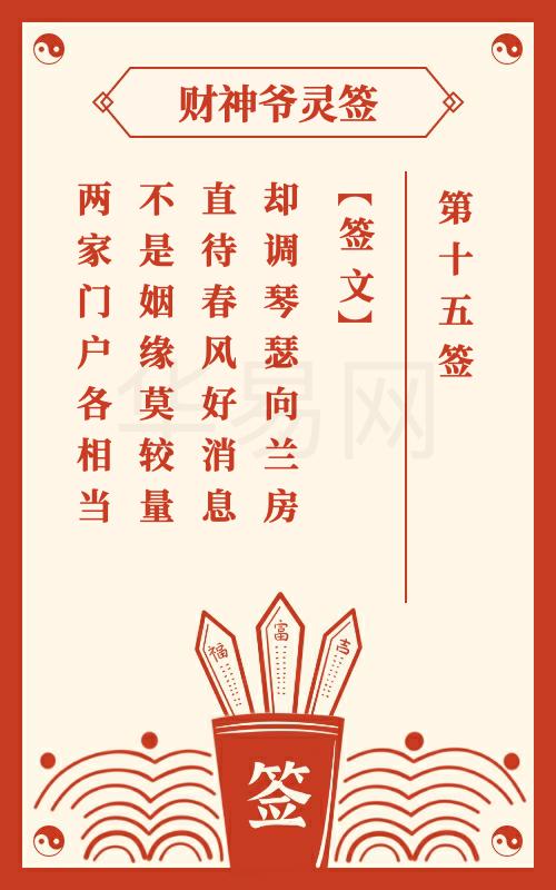财神爷灵签 第15签