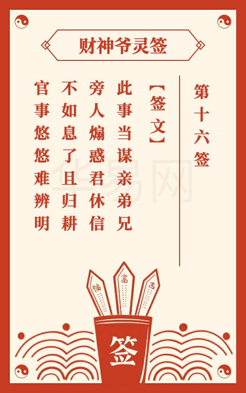 财神爷灵签 第16签