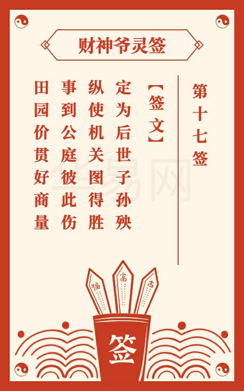 财神爷灵签 第17签