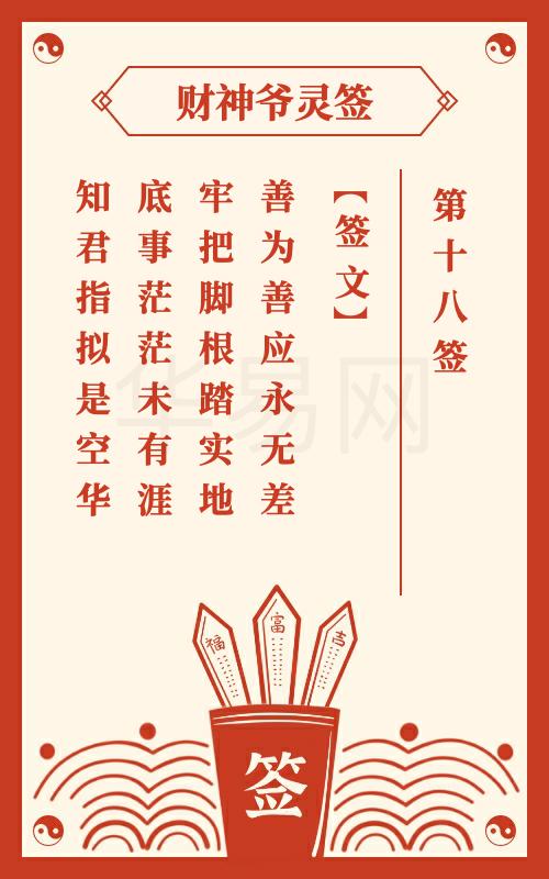 财神爷灵签 第18签