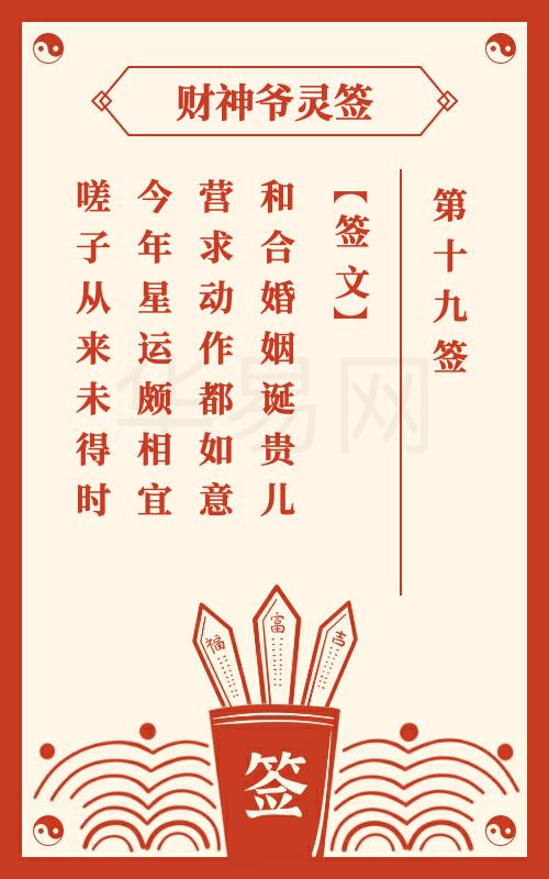 财神爷灵签 第19签