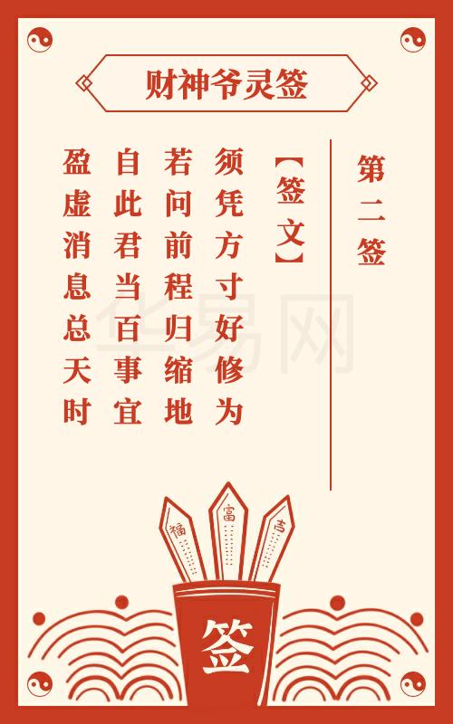 财神爷灵签 第2签