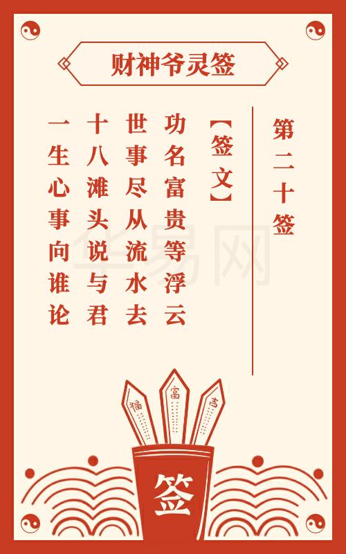 财神爷灵签 第20签