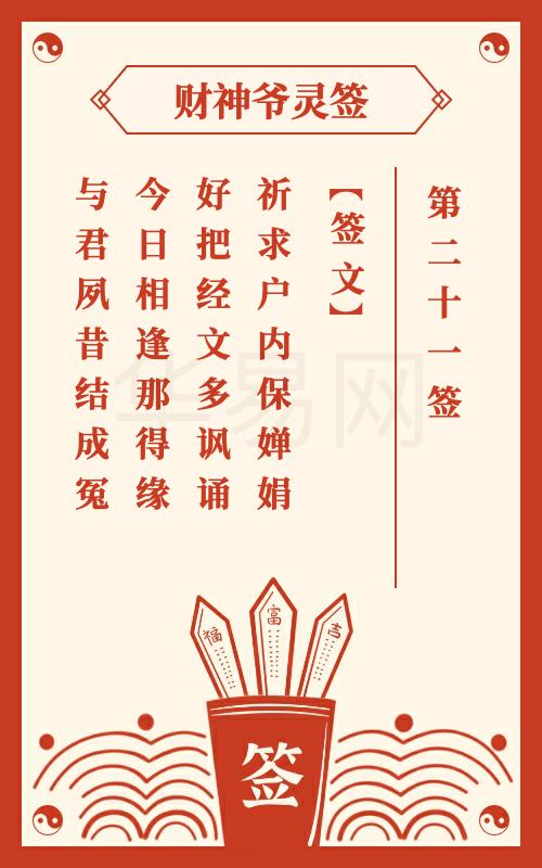 财神爷灵签 第21签