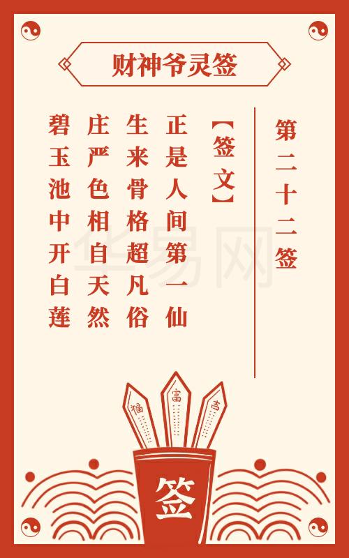 财神爷灵签 第22签