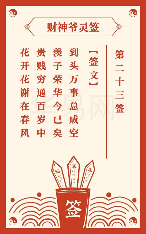 财神爷灵签 第23签