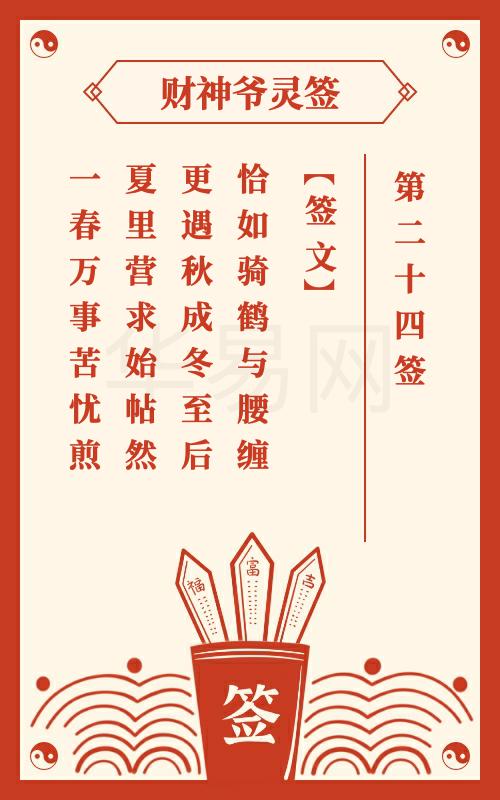 财神爷灵签 第24签