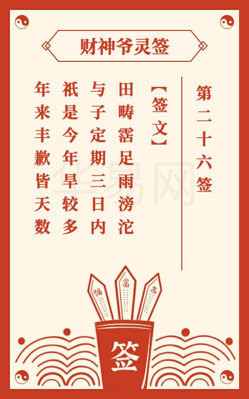 财神爷灵签 第26签