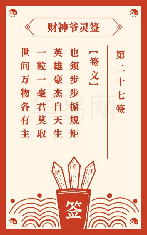 财神爷灵签 第27签