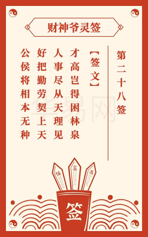 财神爷灵签 第28签