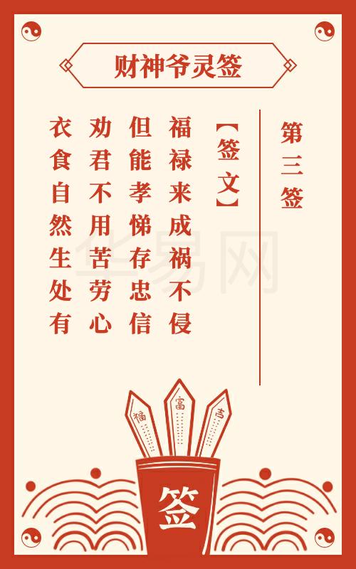 财神爷灵签 第3签