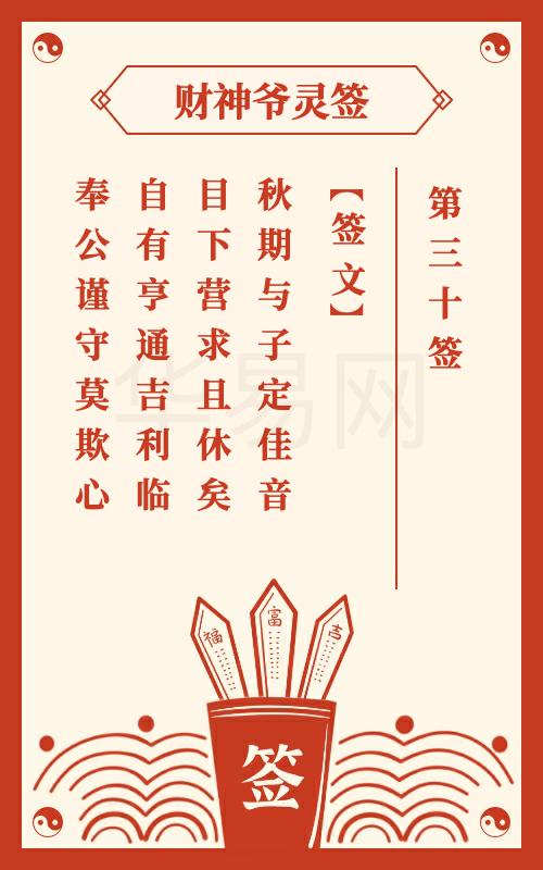 财神爷灵签 第30签