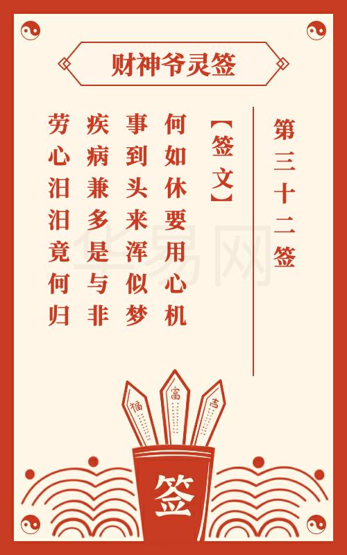 财神爷灵签 第32签