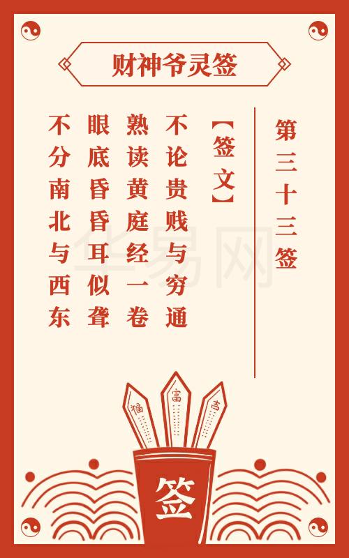 财神爷灵签 第33签