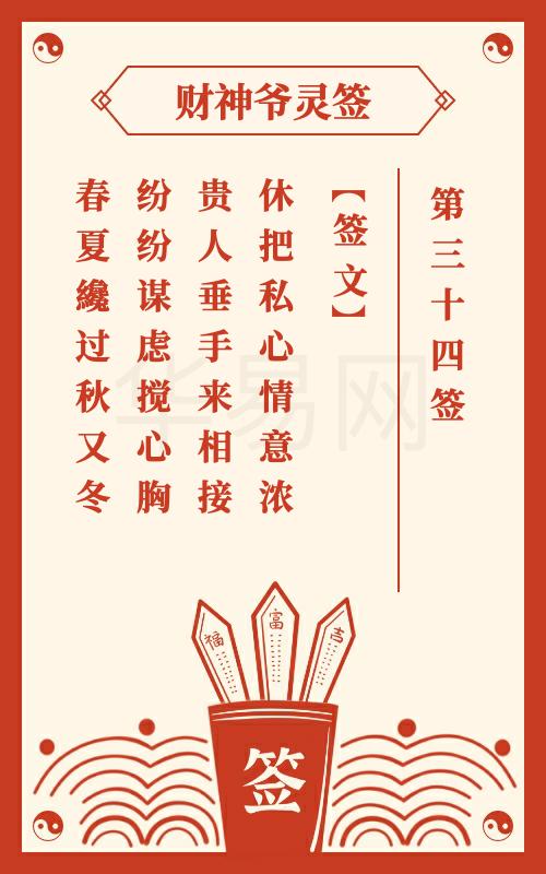 财神爷灵签 第34签