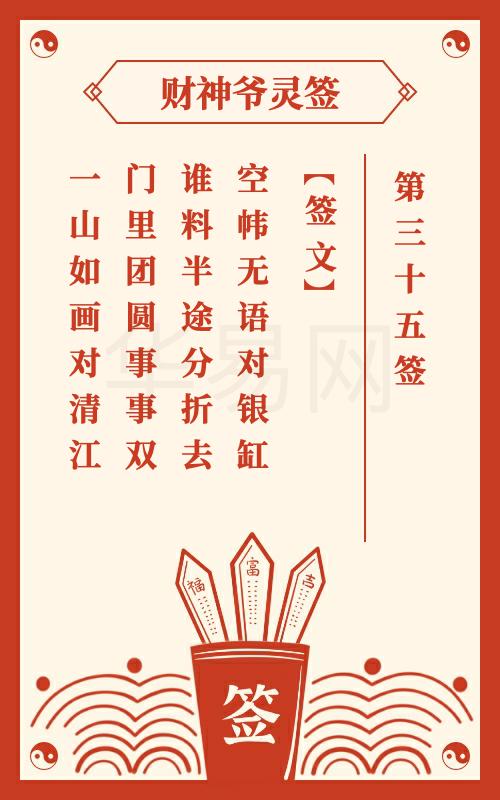 财神爷灵签 第35签
