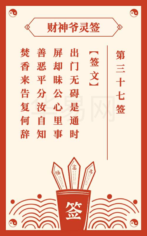 财神爷灵签 第37签