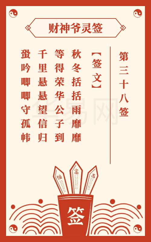 财神爷灵签 第38签