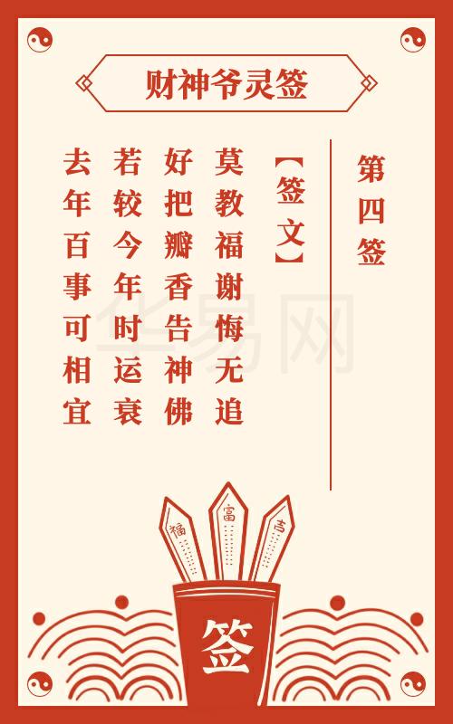 财神爷灵签 第4签