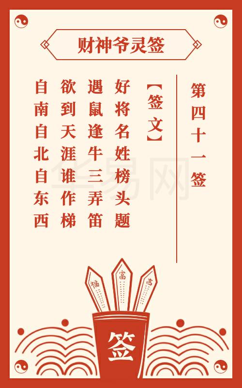 财神爷灵签 第41签
