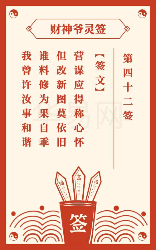 财神爷灵签 第42签